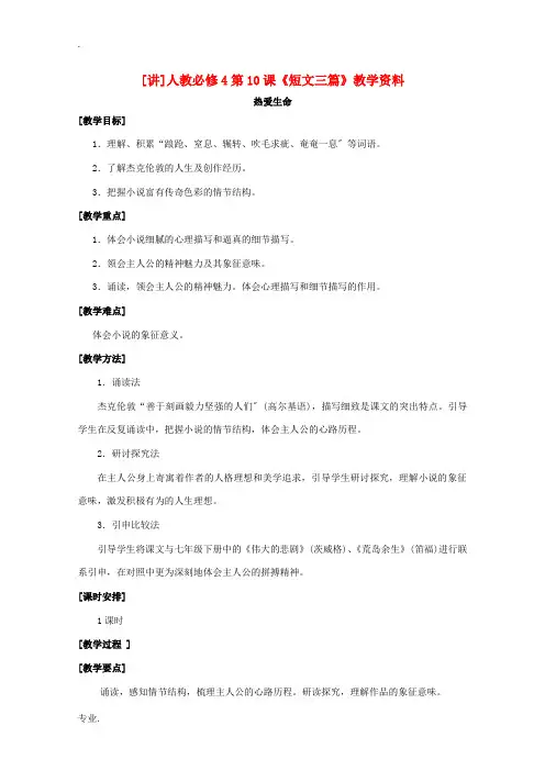 高中语文 第10课《短文三篇》(讲)新人教版必修4-新人教版高二必修4语文教案