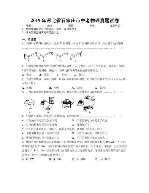 2019年河北省石家庄市中考物理真题试卷附解析