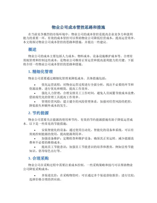 物业公司成本管控思路和措施
