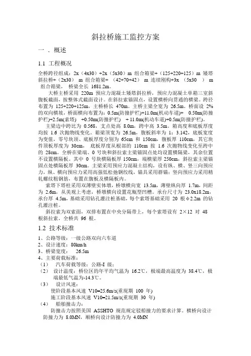 斜拉桥施工监控方案.