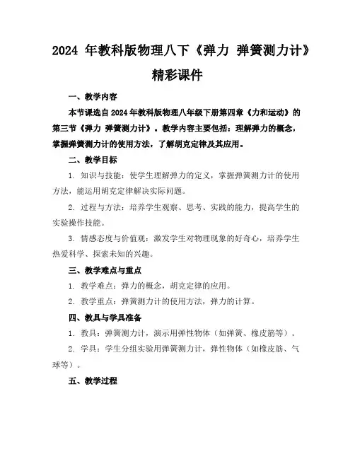 2024年教科版物理八下《弹力弹簧测力计》精彩课件