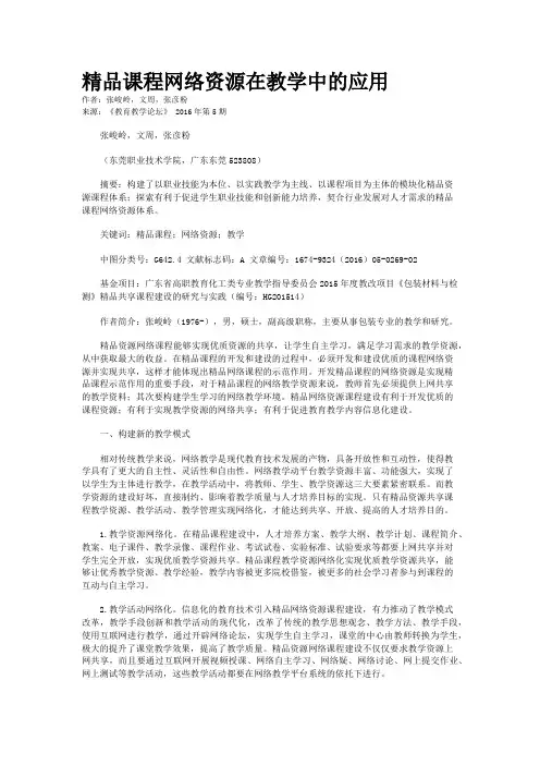 精品课程网络资源在教学中的应用