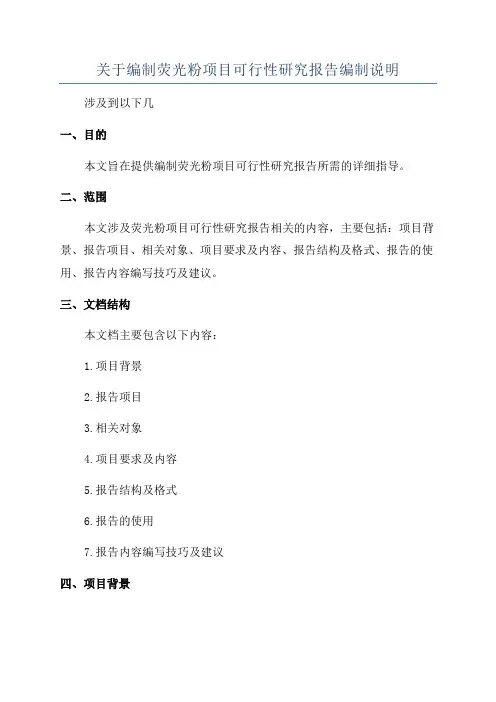 关于编制荧光粉项目可行性研究报告编制说明
