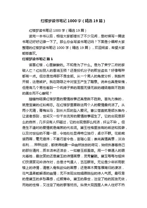 红楼梦读书笔记1000字（精选19篇）