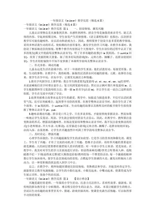 一年级语文《ie üe er》教学反思(精选4篇)
