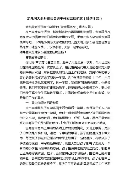 幼儿园大班开家长会班主任发言稿范文（精选5篇）