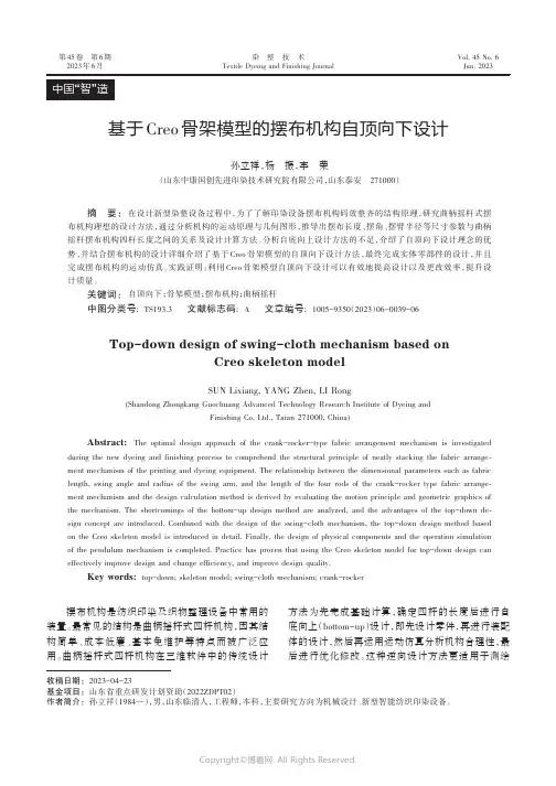 基于Creo骨架模型的摆布机构自顶向下设计