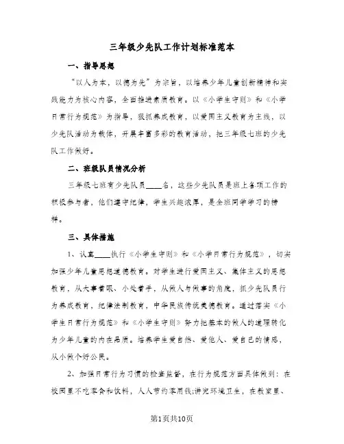 三年级少先队工作计划标准范本（3篇）