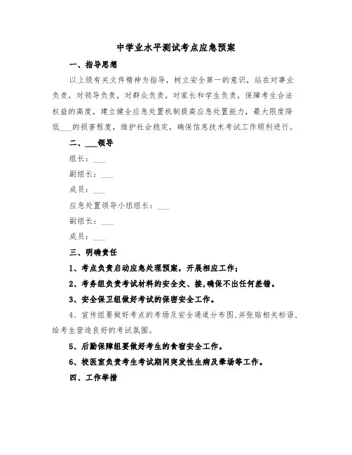 中学业水平测试考点应急预案（3篇）
