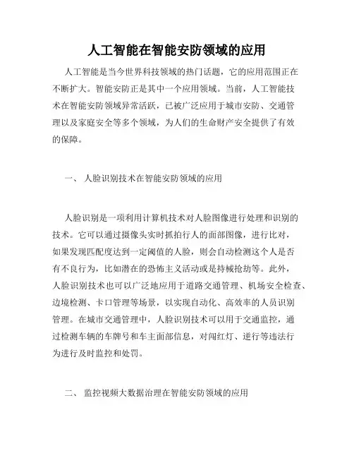 人工智能在智能安防领域的应用
