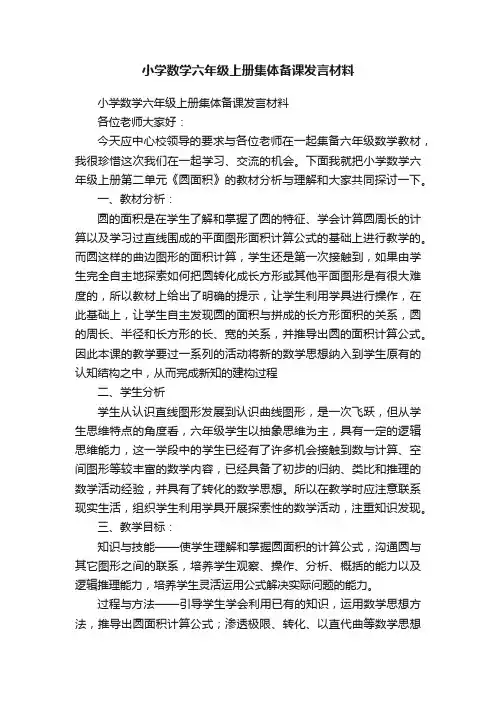 小学数学六年级上册集体备课发言材料
