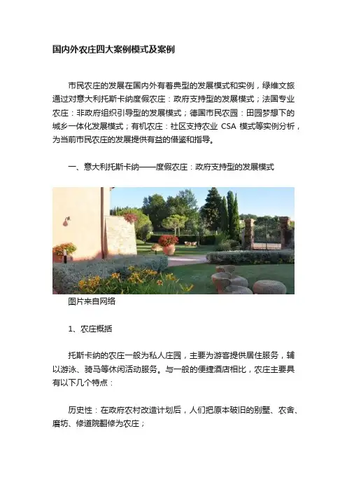 国内外农庄四大案例模式及案例