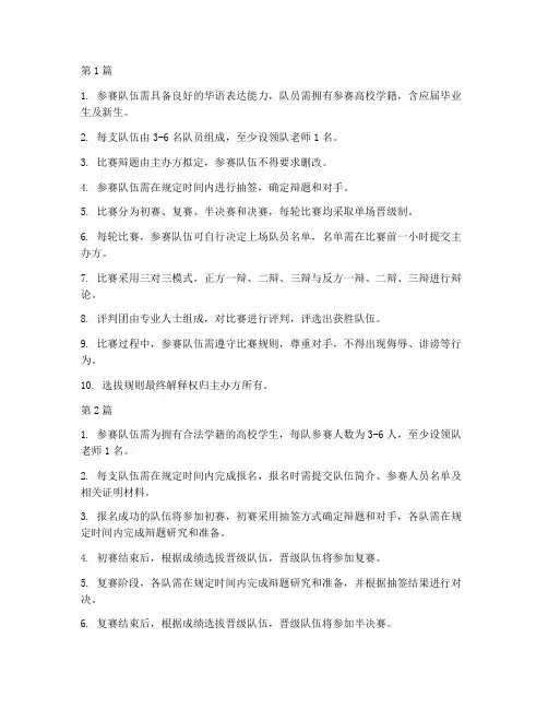 国际华语辩论赛选拔规则(3篇)