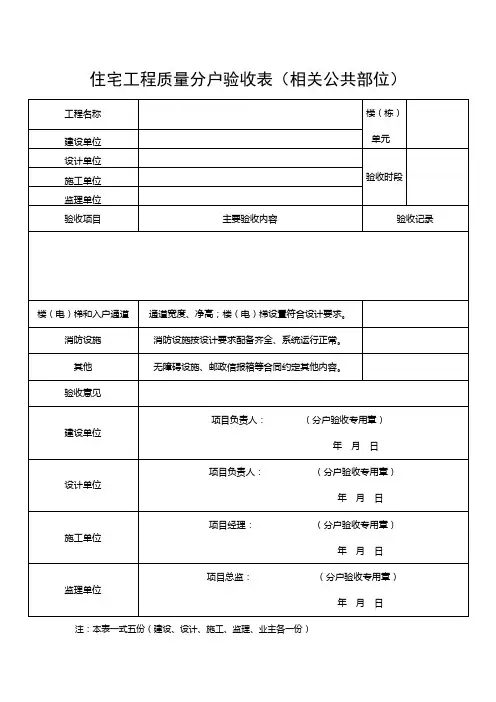 住宅工程质量分户验收表(公区)