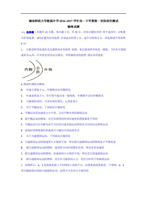 湖南师范大学附属中学高一下学期第一次阶段性测试物理