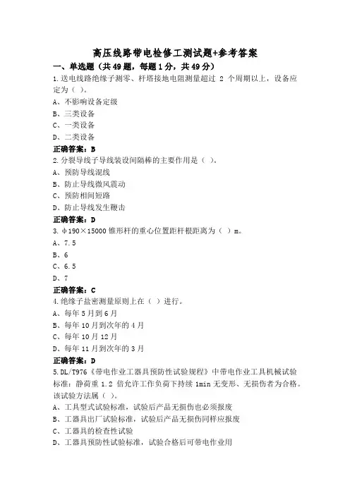 高压线路带电检修工测试题+参考答案
