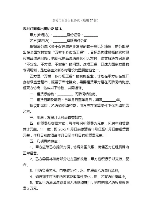 农村门面房出租协议（通用27篇）