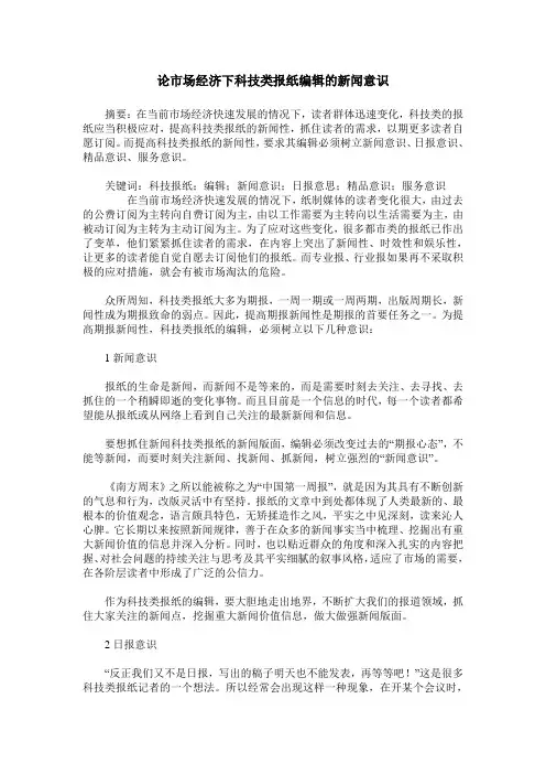 论市场经济下科技类报纸编辑的新闻意识