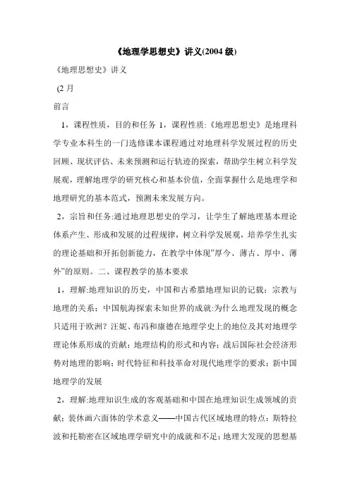 《地理学思想史》讲义(2004级)