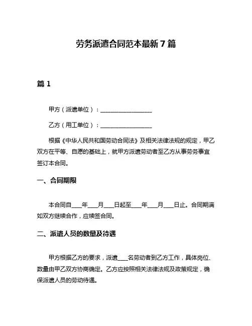 劳务派遣合同范本最新7篇