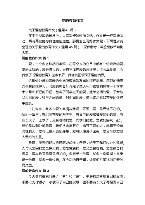 爱的教育作文