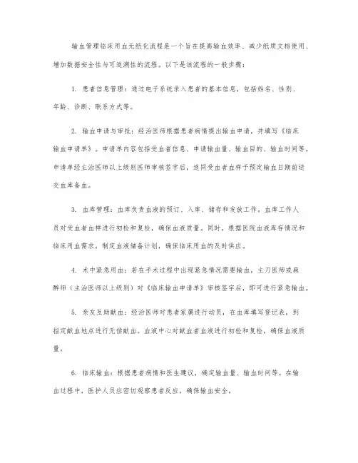 案例 输血管理临床用血无纸化流程