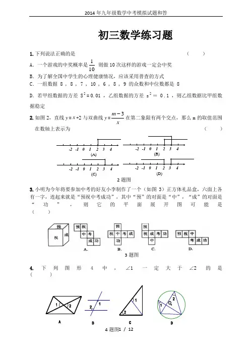 2014年九年级数学中考模拟试题和答