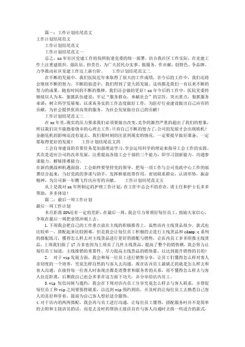 工作计划结尾(共7篇)
