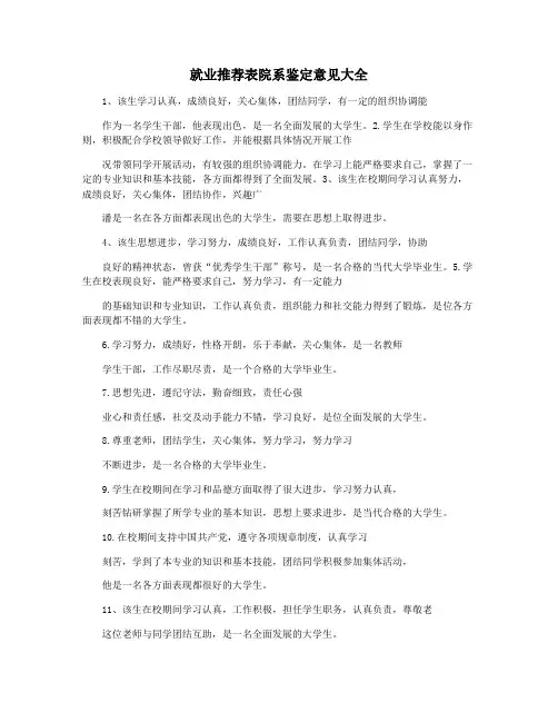 就业推荐表院系鉴定意见大全