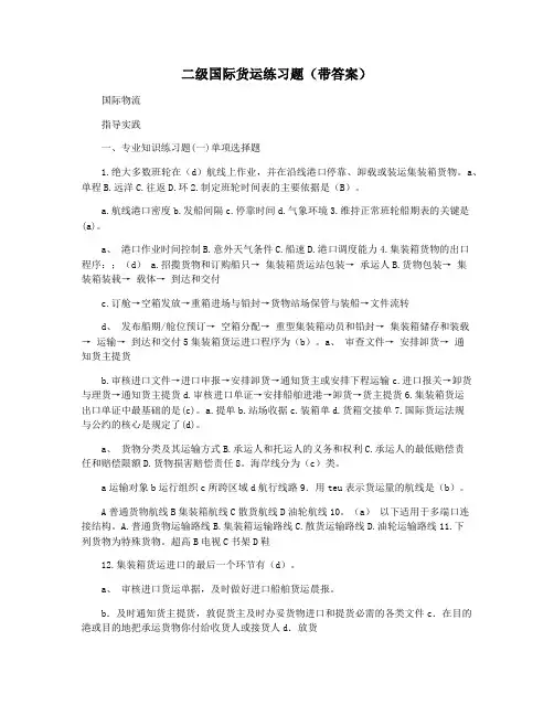 二级国际货运练习题(带答案)