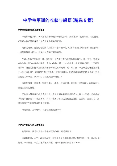 中学生军训的收获与感悟(精选5篇)
