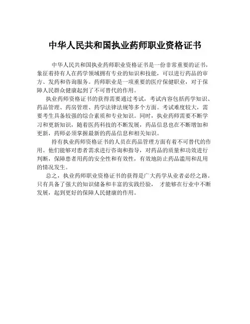 中华人民共和国执业药师职业资格证书