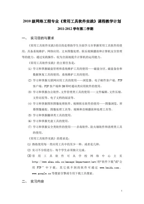 网络《常用工具软件实践》教学实习计划