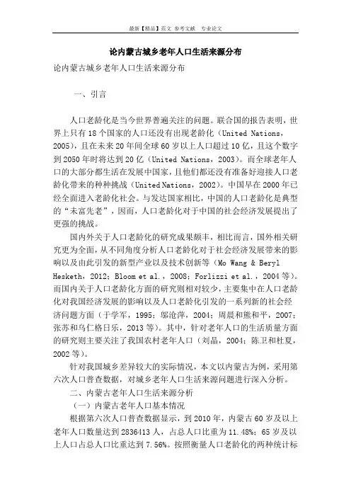 论内蒙古城乡老年人口生活来源分布