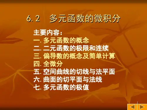 多元函数的微积分全篇
