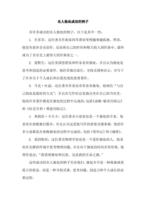 名人独处成功的例子