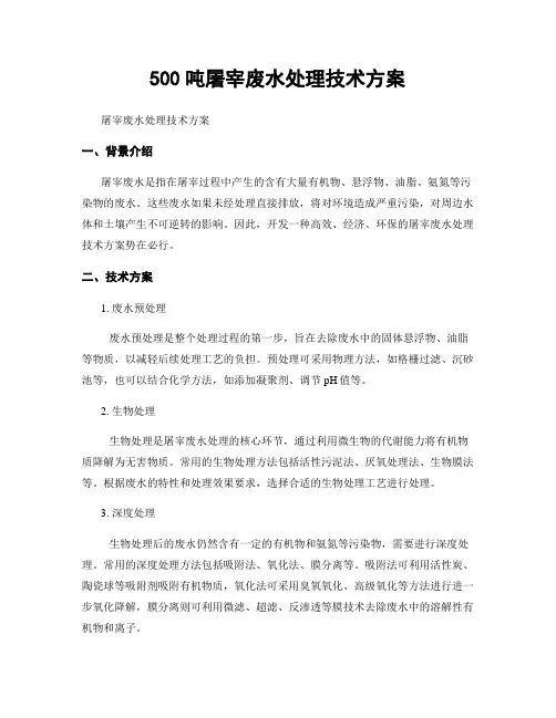500吨屠宰废水处理技术方案