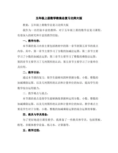 五年级上册数学教案-总复习-北师大版