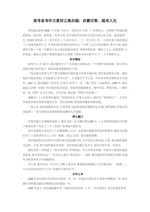 高考备考作文素材之梁启超：启蒙民智,超卓人生