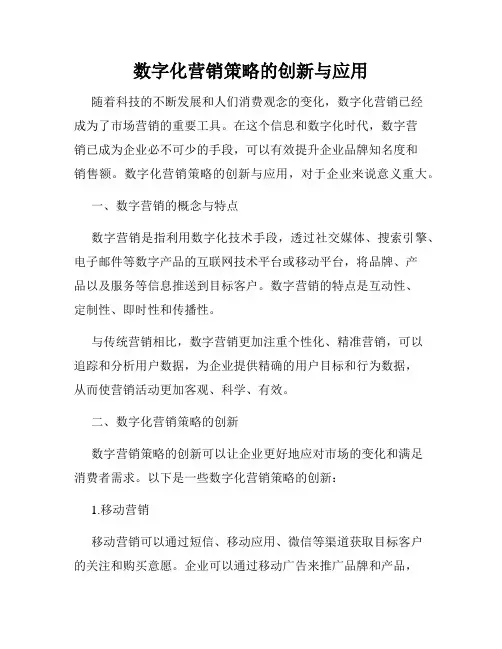 数字化营销策略的创新与应用