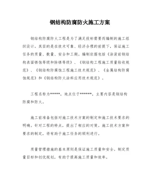 钢结构防腐防火施工方案