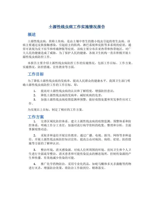 土源性线虫病工作实施情况报告