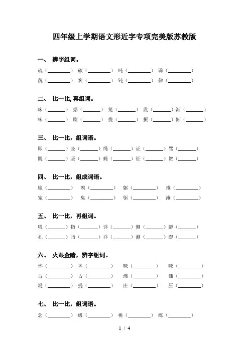 四年级上学期语文形近字专项完美版苏教版