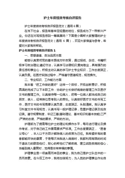 护士年度绩效考核自评报告范文（通用6篇）