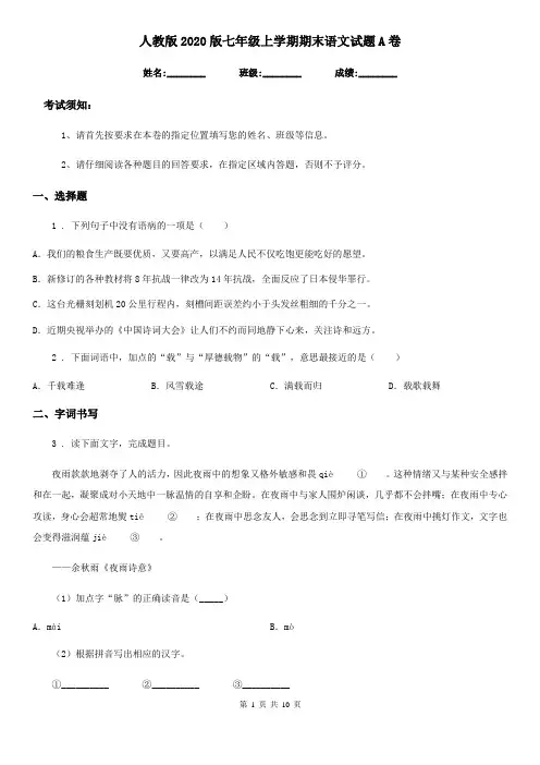 人教版2020版七年级上学期期末语文试题A卷(练习)