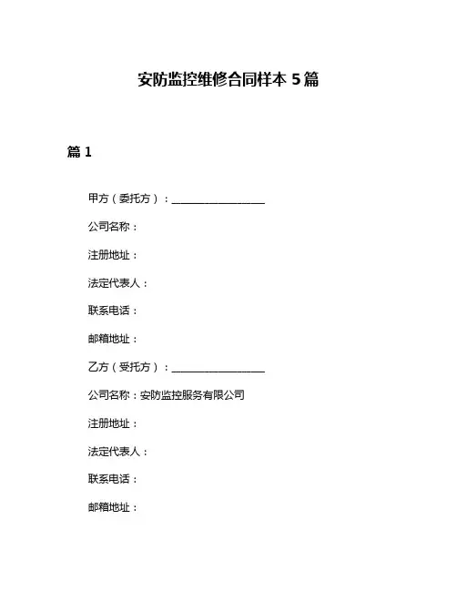 安防监控维修合同样本5篇