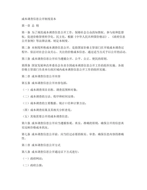 成本调查信息公开制度范本