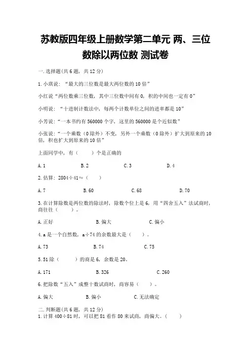 苏教版四年级上册数学第二单元-两、三位数除以两位数-测试卷附完整答案(历年真题)