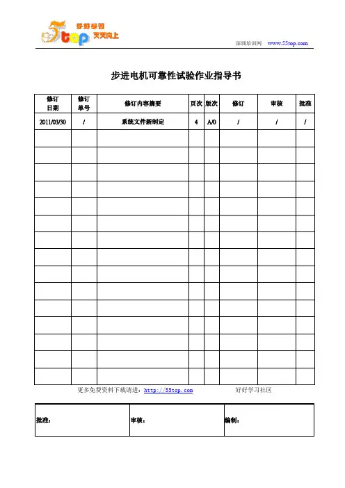 步进电机可靠性试验作业指导书