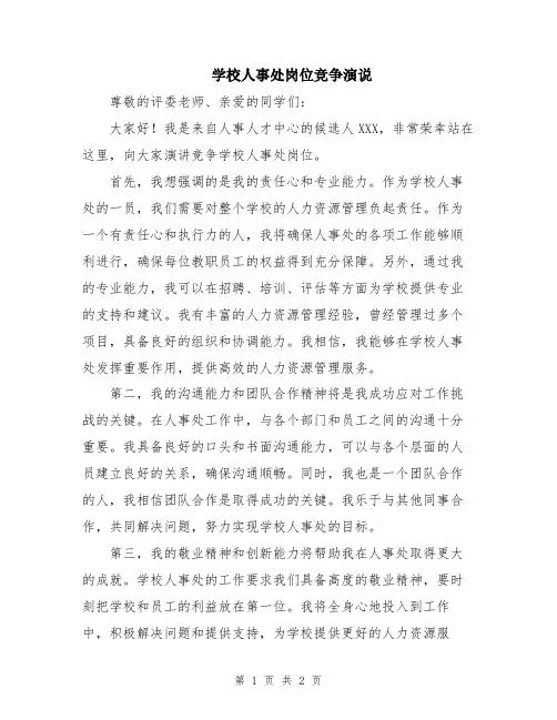 学校人事处岗位竞争演说